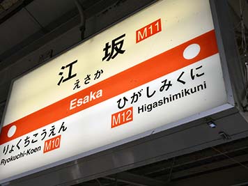 大阪メトロ 江坂駅